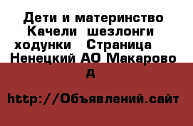 Дети и материнство Качели, шезлонги, ходунки - Страница 3 . Ненецкий АО,Макарово д.